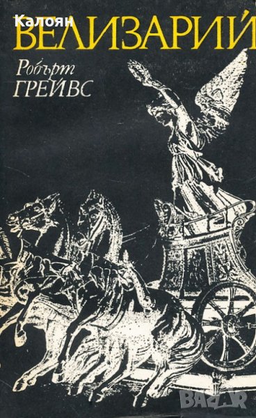Робърт Грейвз - Велизарий (1987), снимка 1