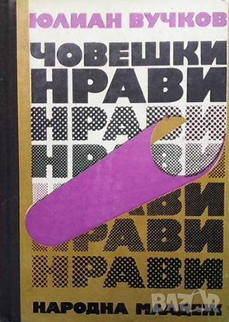 Човешки нрави Юлиан Вучков, снимка 1