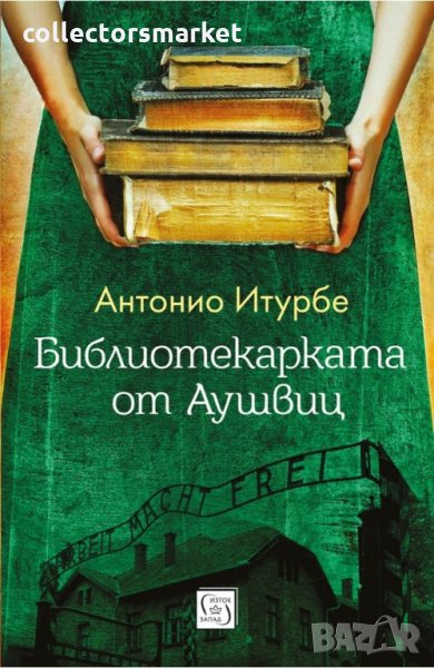 Библиотекарката от Аушвиц, снимка 1