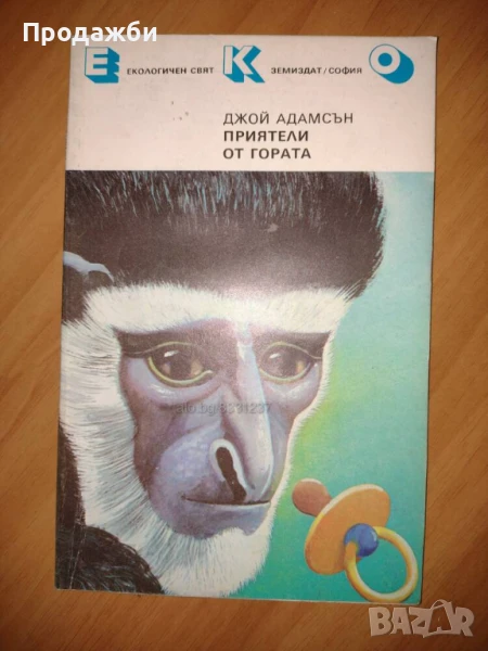 Книга "Приятели от гората"- Джой Адамсън, снимка 1