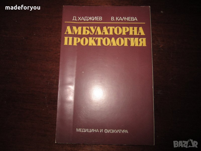 Учебник по медицина Амбулаторна проктология 1986, снимка 1