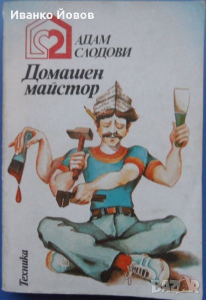 Домашен майстор, Адам Слодови, книга за хората, които изпитват удоволствие от добре свършена работа, снимка 1