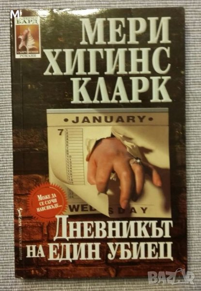 Дневникът на един убиец, Мери Хигинс Кларк, снимка 1