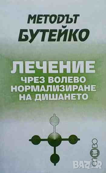 Методът Бутейко: Лечение чрез волево нормализиране на дишането, снимка 1