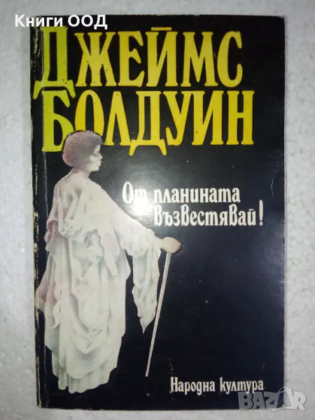 От планината възвестявай! - Джеймс Болдуин, снимка 1