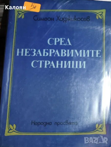 Симеон Хаджикосев - Сред незабравимите страници (1984), снимка 1