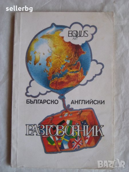 Българско-английски разговорник - 1991, снимка 1