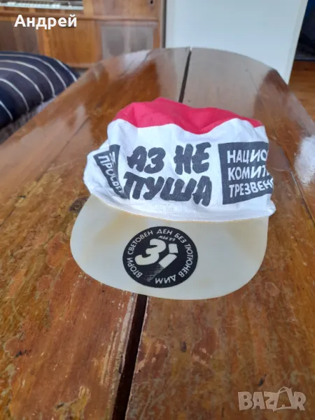 Стара шапка Аз не Пуша, снимка 1