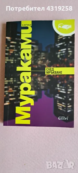 Книга Мураками След Мръкване, снимка 1