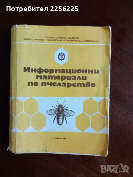 Информационни материали по пчеларство , снимка 1