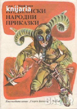 Индиански народни приказки, снимка 1