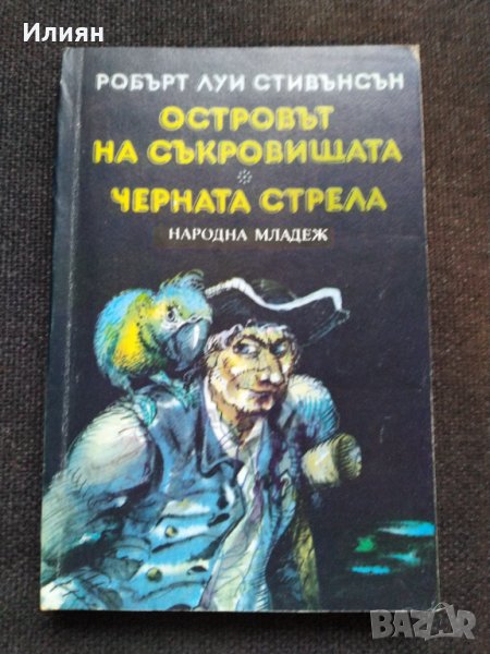 Островът на съкровищата и Черната стрела, снимка 1