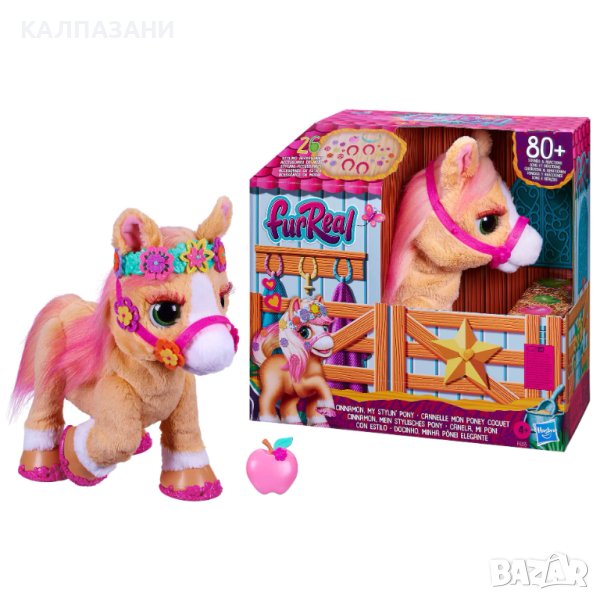 HASBRO FUR REAL Моето стилно пони Cinnamon (F4395), снимка 1