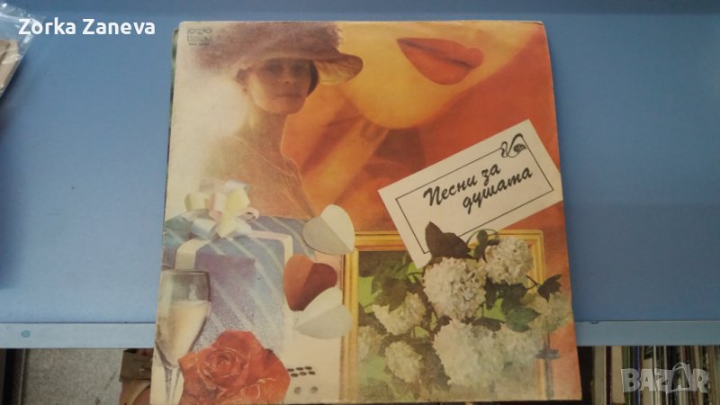 Песни за душата - Емилия Венева И Цветан Николов , снимка 1