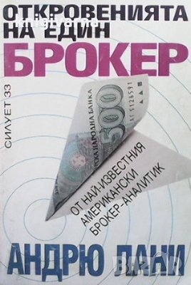 Откровенията на един брокер Андрю Лани, снимка 1