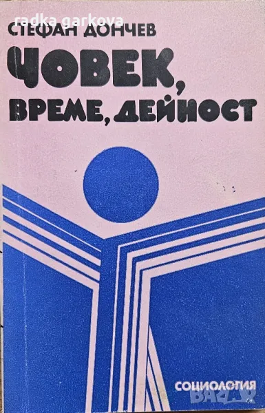 Човек, време, дейност - Стефан Дончев, снимка 1