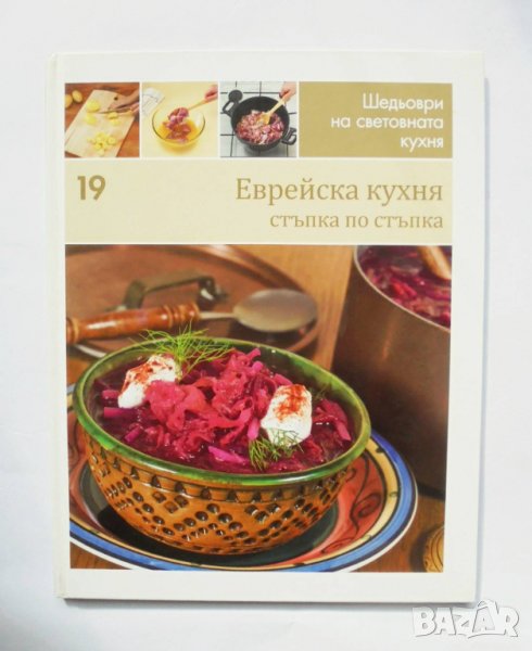 Готварса книга Шедьоври на световната кухня. Книга 19: Еврейска кухня 2010 г., снимка 1