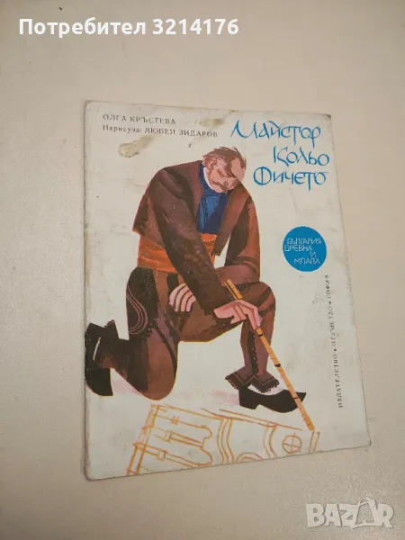 Майстор Колю Фичето - Олга Кръстева, снимка 1