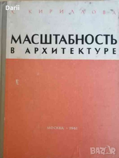 Масштабность в архитектуре- Л. И. Кириллова, снимка 1