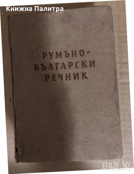 Румъно-български речник В Арнаудов, Лукреция Мишу, снимка 1