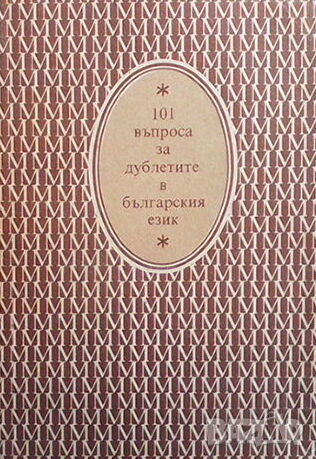 101 въпроса за дублетите в българския език, снимка 1