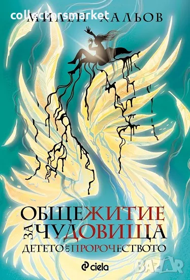 Общежитие за чудовища. Книга 3: Детето от пророчеството, снимка 1