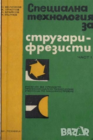 PDF Специална технология за стругари-фрезисти. Част 1 и 2, снимка 1