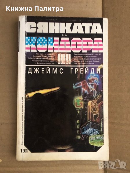 Сянката на Кондора -Джеймс Грейди, снимка 1