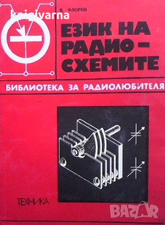 Език на радиосхемите Владимир В. Флоров, снимка 1