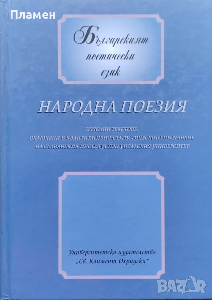 Народна поезия Борис Иванов, снимка 1