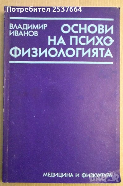 Основи на психо-физиологията  Владимир Иванов, снимка 1