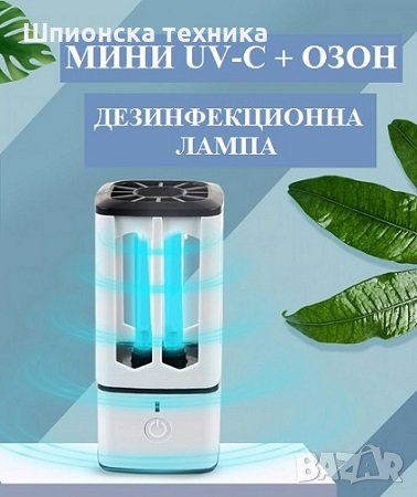 Мини UV-C + ОЗОН Дезинфекционна Лампа - Разпродажба със 70% Намаление , снимка 1