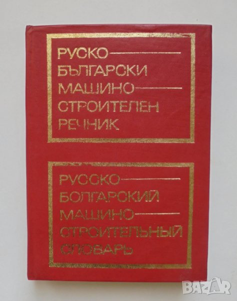 Книга Руско-български машиностроителен речник 1974 г., снимка 1