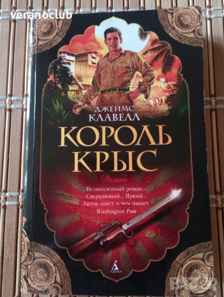 Книга на руски език - Король Крыс, Джеймс Клавелл, снимка 1