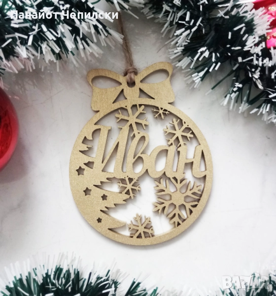 ПЕРСОНАЛИЗИРАНИ КОЛЕДНИ ИГРАЧКИ С ИМЕ ПО-ВАШЕ ЖЕЛАНИЕ, снимка 1