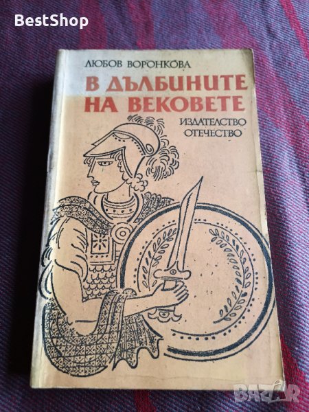 В дълбините на вековете - Любов Воронкова, снимка 1