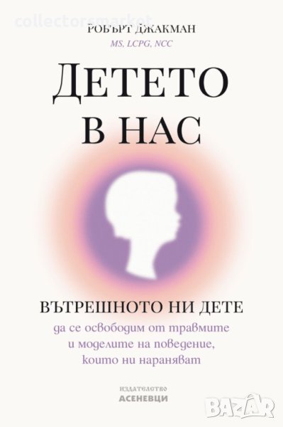 Детето в нас, снимка 1