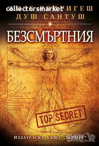 Безсмъртния, снимка 1