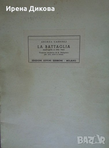 La battaglia- madrigale a otto voci Versione moderna di R. Malipiero, снимка 1