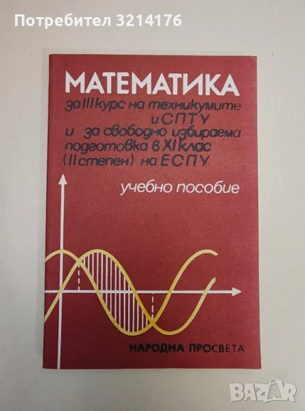 Математика за III курс на техникумите и СПТУ. Учебно пособие - Колектив, снимка 1