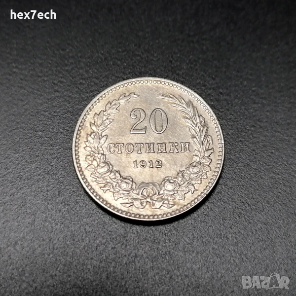 ❤️ ⭐ България 1912 20 стотинки ⭐ ❤️, снимка 1