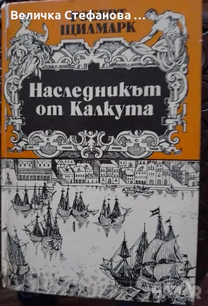 Наследникът от Калкута, снимка 1