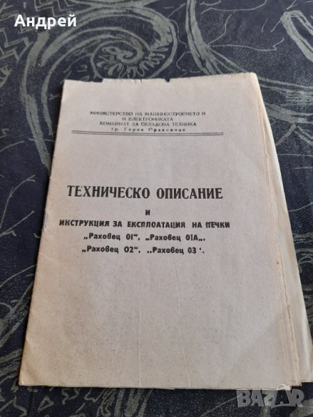 Инструкция за експлоатация на печка Раховец #2, снимка 1