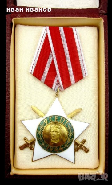  Орден 9 септември с мечове 1944-II Степен-Награда-Комунизъм, снимка 1