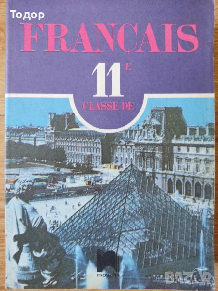 Френски език 11 клас francais, снимка 1