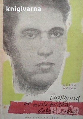 Смъртта не побеждава всяко сърце Петър Ненов, снимка 1