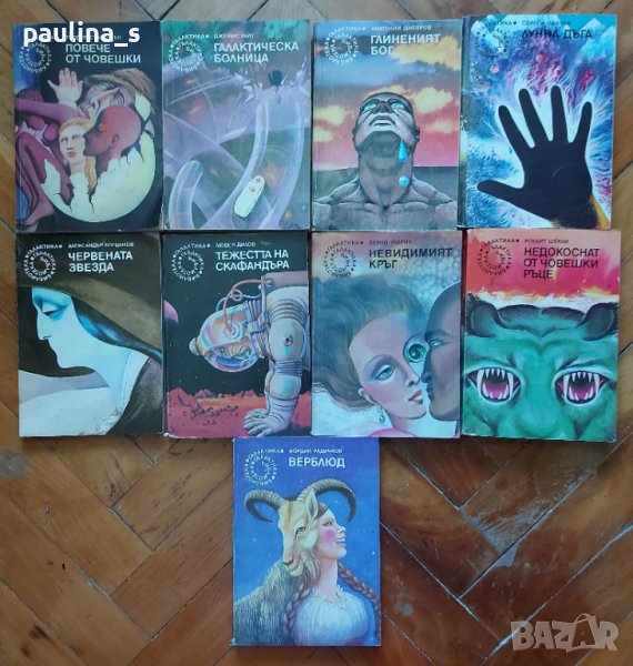 Книги / Фентъзи / Фантастика / Романи на издателство "Галактика" , снимка 1