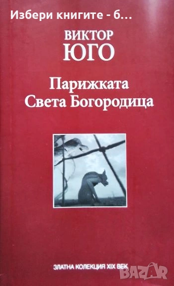 Парижката Света Автор:  Богородица Виктор Юго, снимка 1