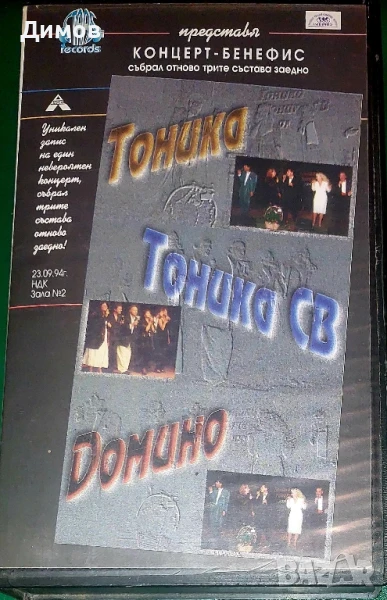 Тоника,Тоника СВ,Домино-концерт, снимка 1