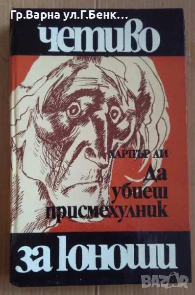 Да убиеш присмехулник  Харпър Ли 10лв, снимка 1